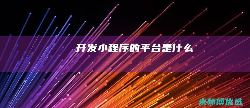 开发小程序的平台是什么