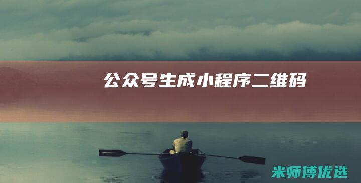 公众号生成小程序二维码