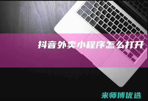 抖音外卖小程序怎么打开
