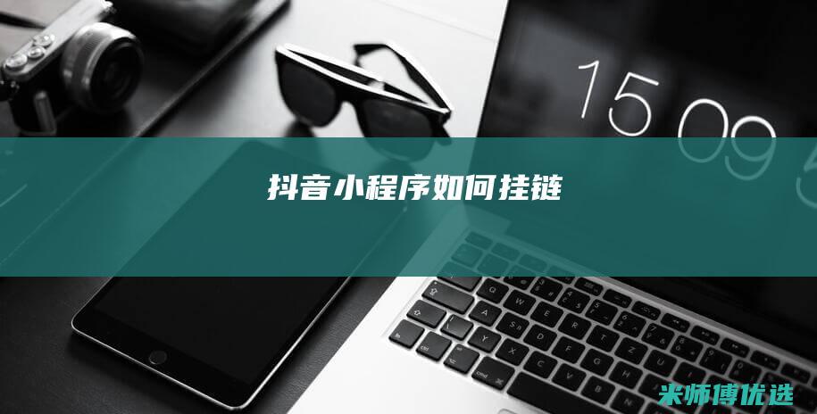 抖音小程序如何挂链