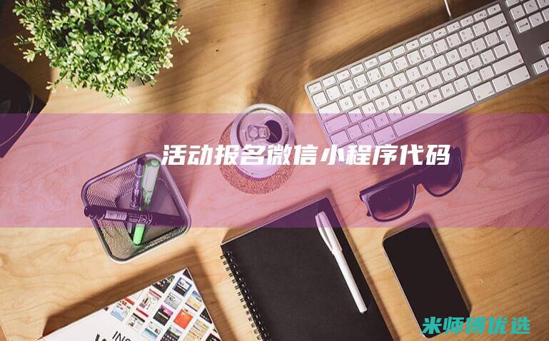 活动报名微信小程序代码
