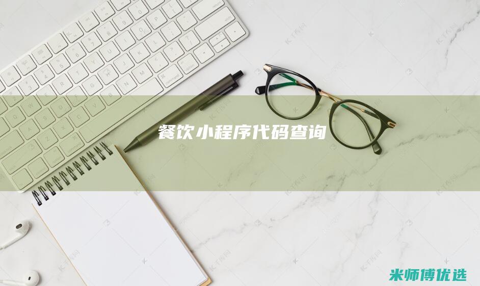 餐饮小程序代码查询