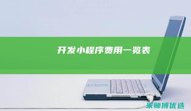 开发小程序费用一览表