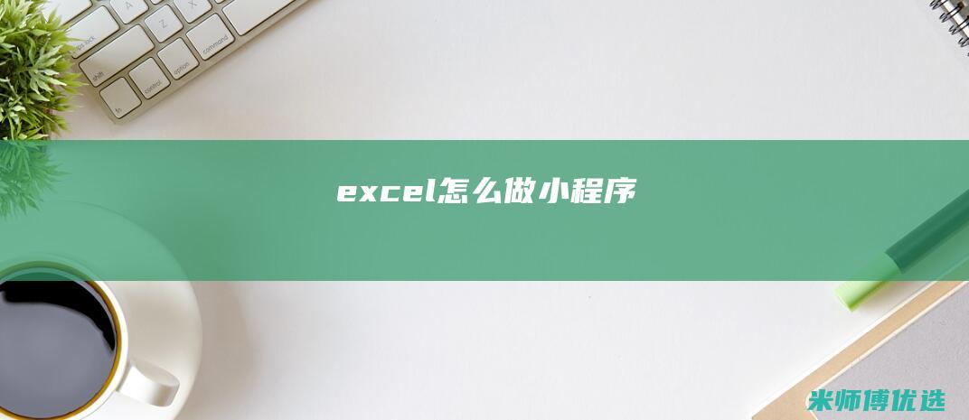 excel怎么做小程序