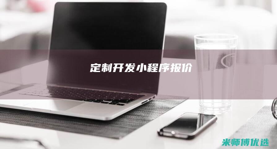 定制开发报价