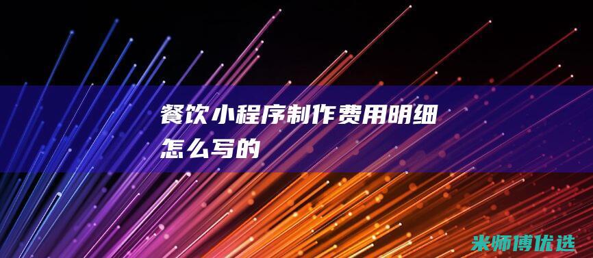 餐饮小程序制作费用明细怎么写的