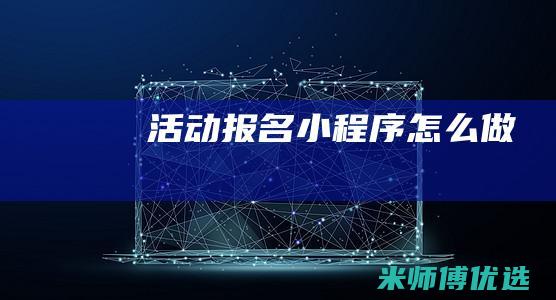 活动报名小程序怎么做
