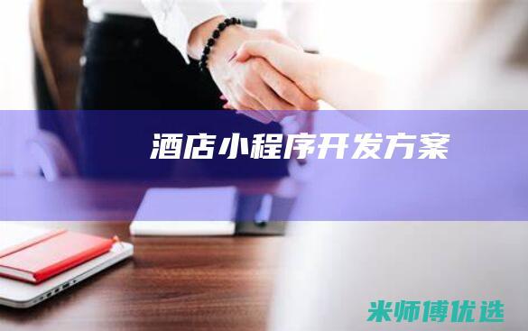 酒店小程序开发方案