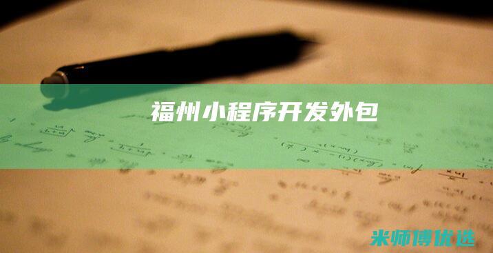福州小程序开发外包
