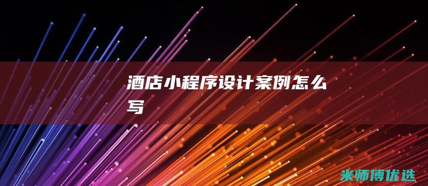 酒店小程序设计案例怎么写