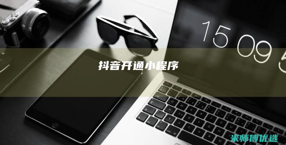 抖音开通小程序