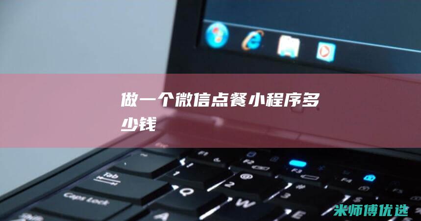 做一个微信点餐小程序多少钱