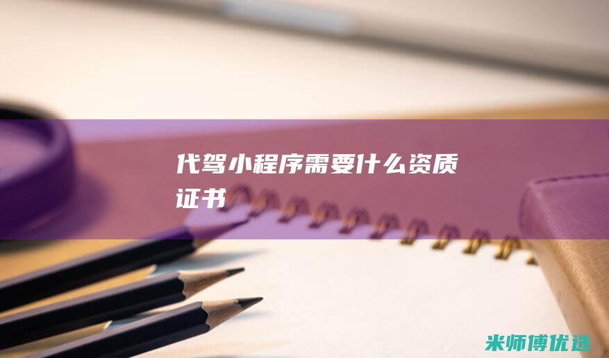 代驾小程序需要什么资质证书
