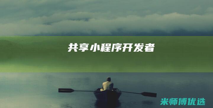 共享小程序开发者
