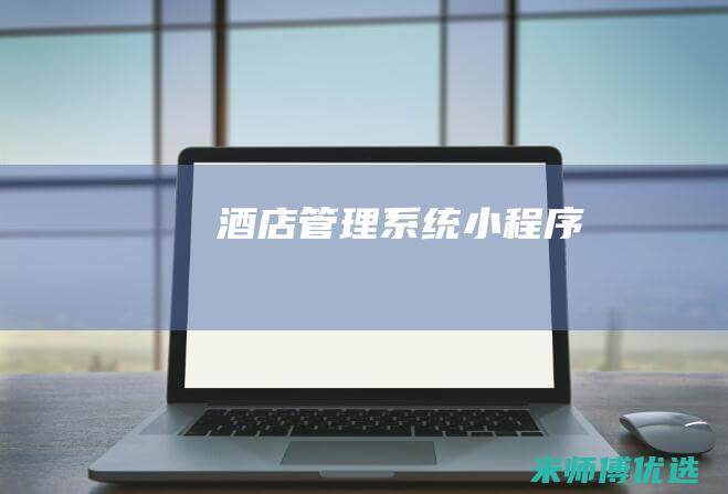 酒店管理系统小程序
