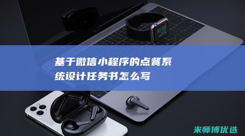 基于微信小程序的点餐系统设计任务书怎么写