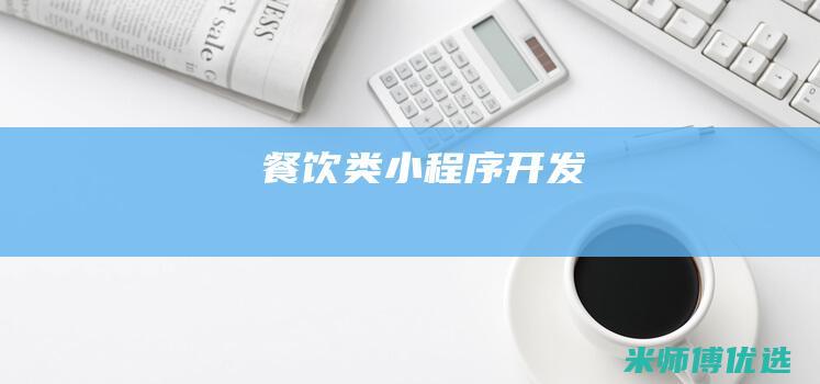 餐饮类小程序开发