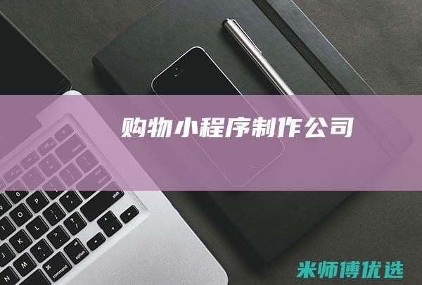 购物小程序制作公司