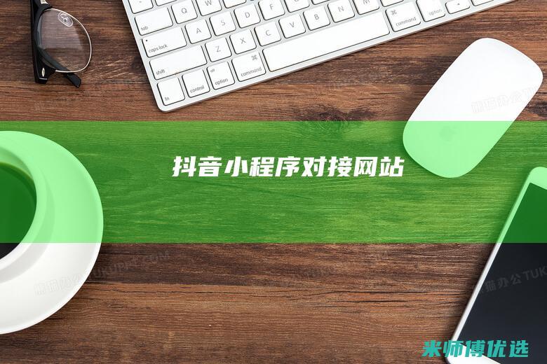 抖音小程序对接网站