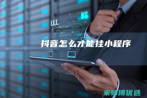 抖音怎么才能挂小程序