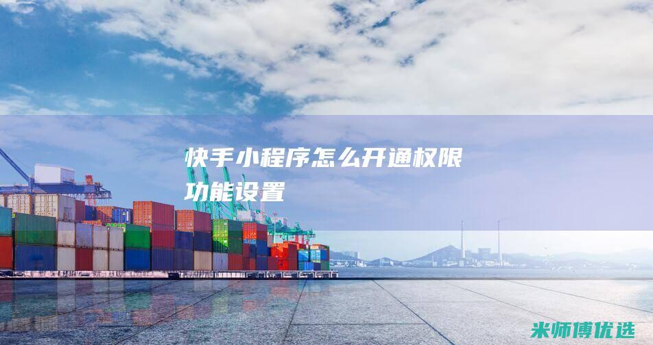 快手小程序怎么开通权限功能设置