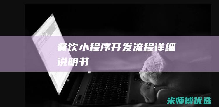 餐饮小程序开发流程详细说明书