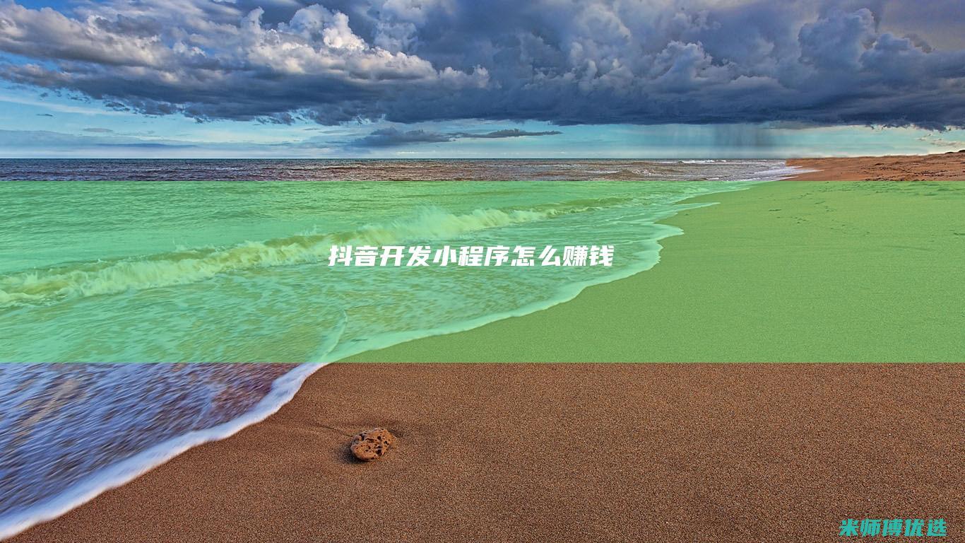 抖音开发小程序怎么赚钱