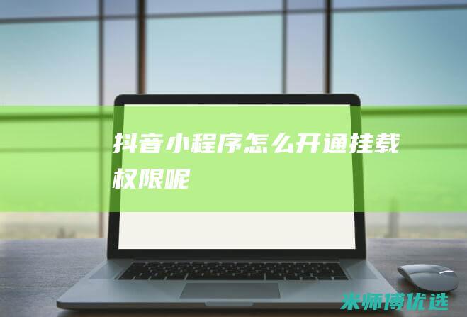 抖音小程序怎么开通挂载权限呢