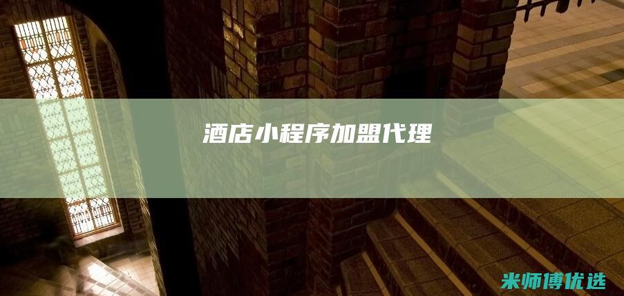酒店小程序加盟代理