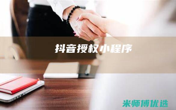 抖音授权小程序