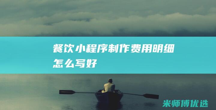 餐饮小程序制作费用明细怎么写好