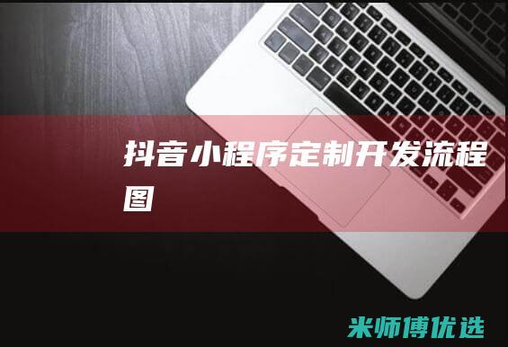 抖音小程序定制开发流程图