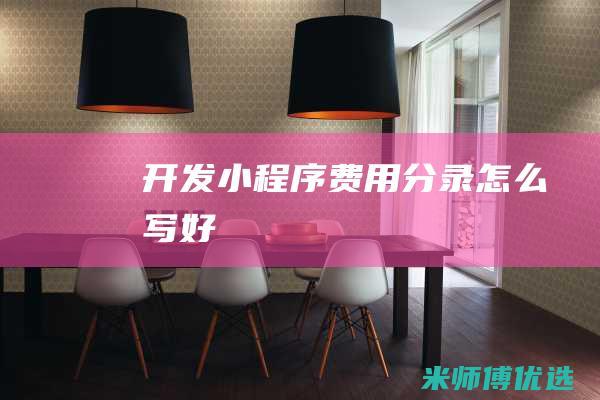 开发小程序费用分录怎么写好
