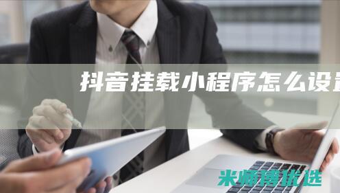 抖音挂载小程序怎么设置