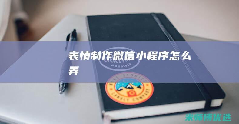 表情制作微信小程序怎么弄