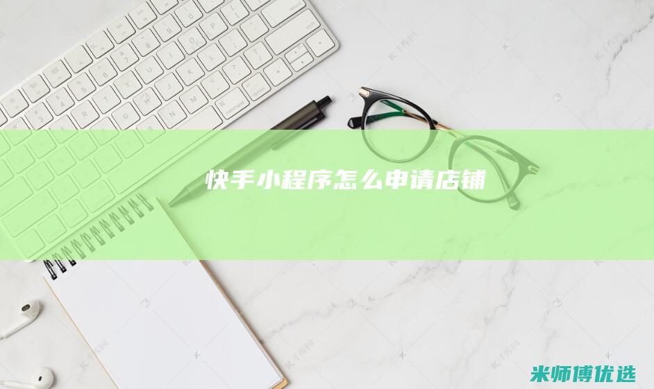 快手小程序怎么申请店铺