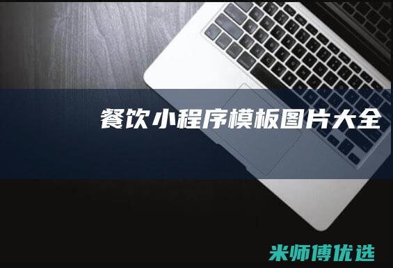 餐饮小程序模板图片大全