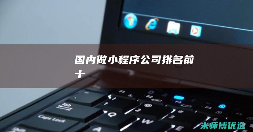 国内做小程序公司排名前十