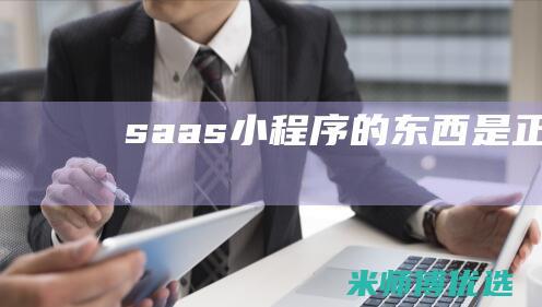 saas小程序的东西是正品吗
