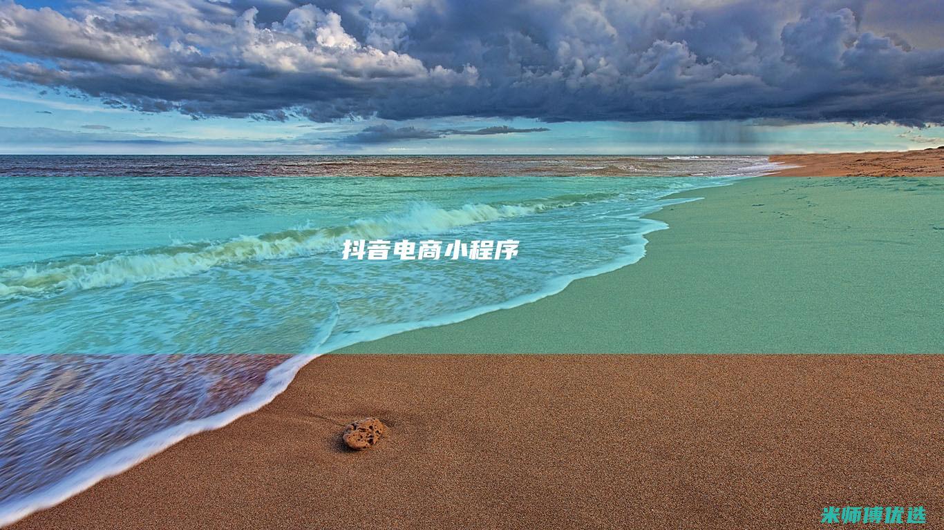 抖音电商小程序