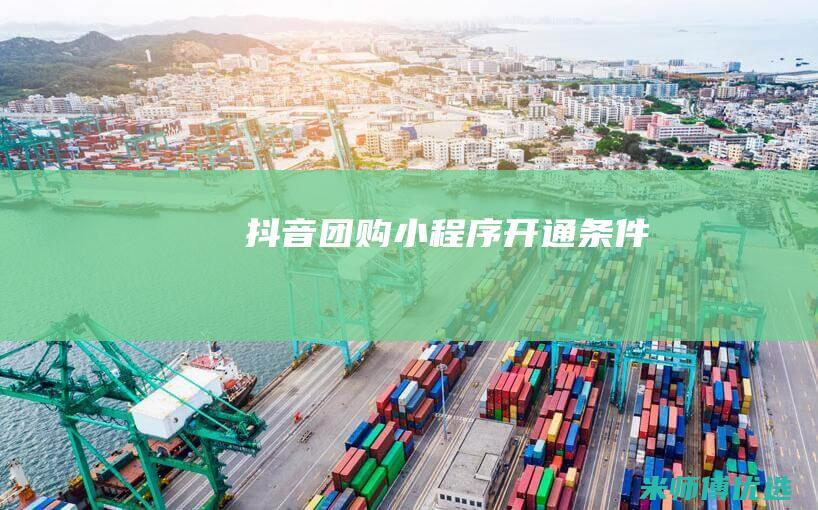 抖音团购小程序开通条件