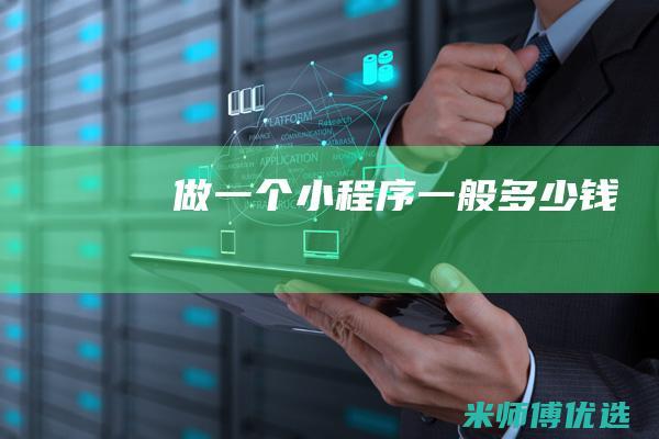 做一个小程序一般多少钱