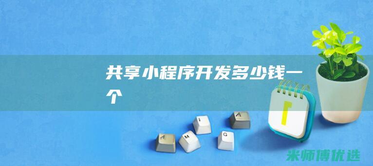 共享小程序开发多少钱一个
