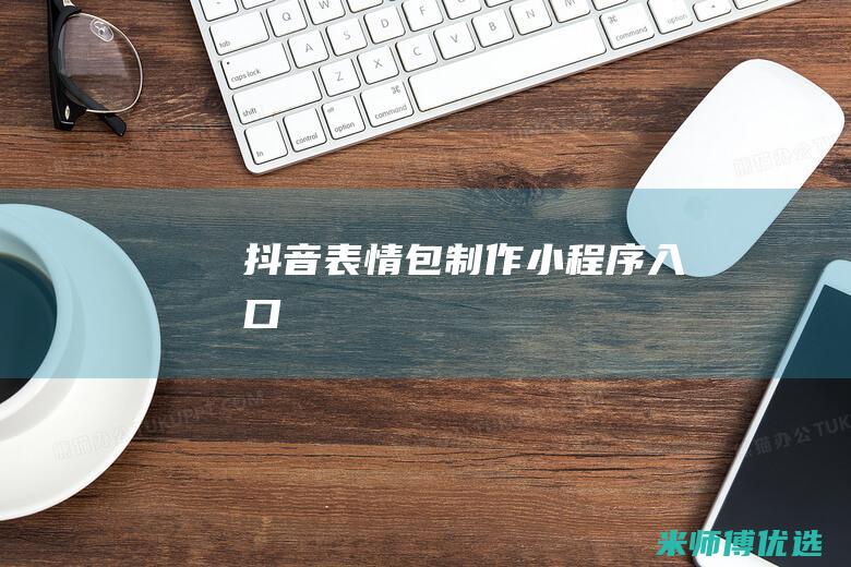 抖音表情包制作小程序入口