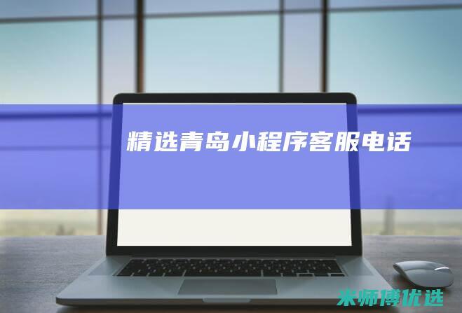 精选青岛小程序客服电话