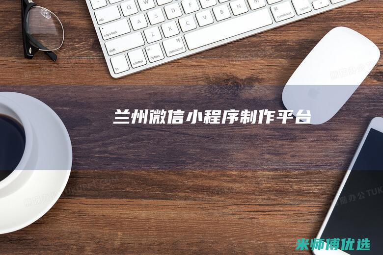 兰州微信小程序制作平台