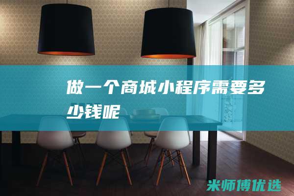 做一个商城小程序需要多少钱呢