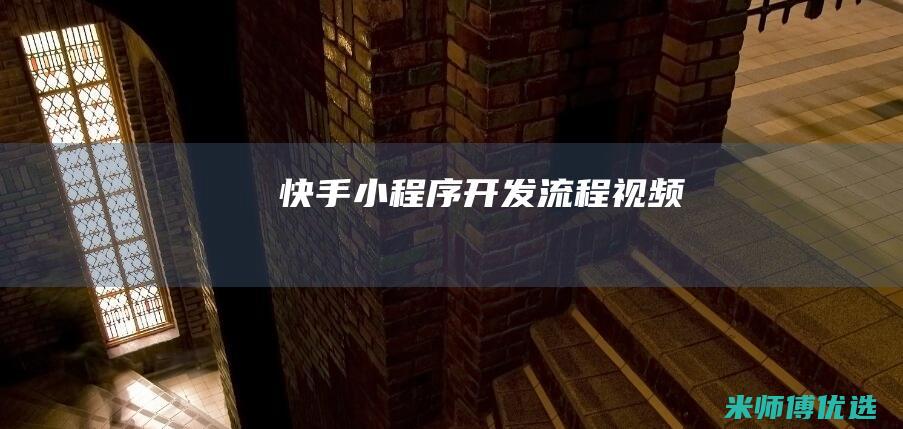 快手小程序开发流程视频