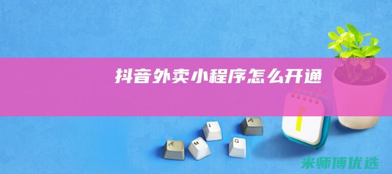 抖音外卖小程序怎么开通