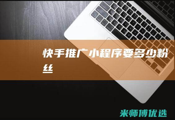 快手推广小程序要多少粉丝